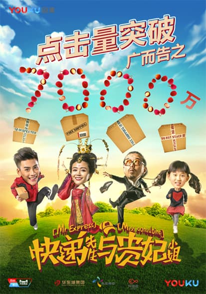 快递先生与贵妃小姐 - 国产剧 (2017) 海报