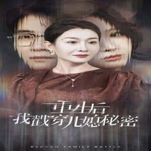 重生后我戳穿儿媳秘密 - 反转爽剧 (2024) 海报