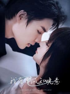 我愿南风知晚意 - 女频恋爱 (2024) 海报