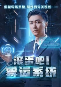 滚蛋吧霉运系统 - 脑洞悬疑 (2024) 海报