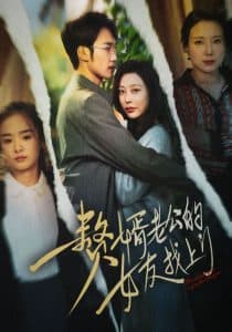 赘婿老公的女友找上门 - 女频恋爱 (2024) 海报