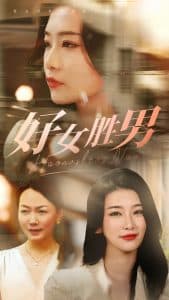 好女胜男 - 现代都市 (2024) 海报
