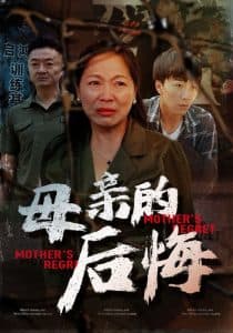 母亲的后悔 - 反转爽剧 (2024) 海报