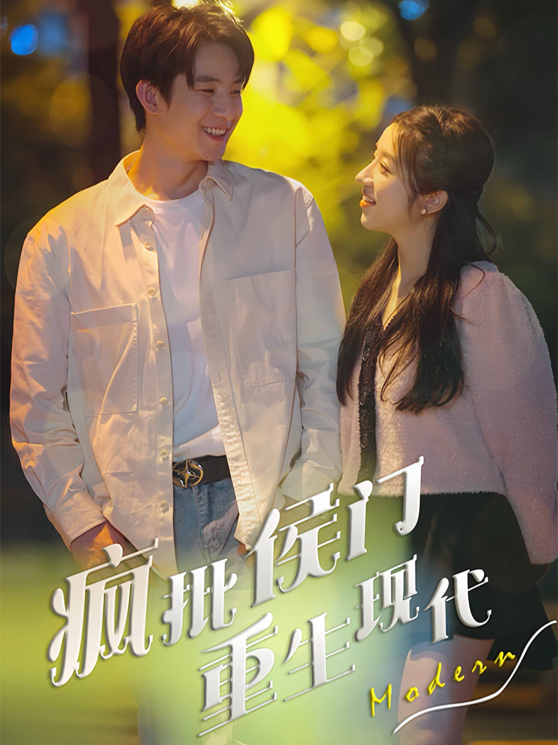 疯批侯门重生现代 - 女频恋爱 (2024) 海报