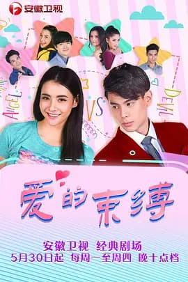 爱的束缚 - 泰剧 (2018) 海报