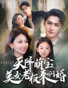 天降萌宝美女老板来闪婚 - 女频恋爱 (2024) 海报