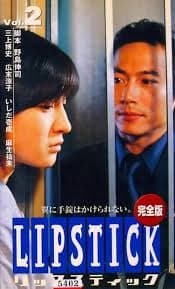 唇膏 - 日剧 (1999) 海报