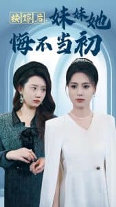 换嫁后妹妹她悔不当初 - 反转爽剧 (2024) 海报