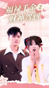 福禄千金2财神驾到 - 现代都市 (2024) 海报