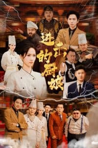 进击的厨娘 - 现代都市 (2024) 海报