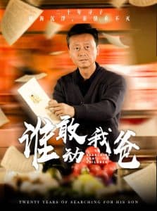 谁敢动我爸 - 现代都市 (2024) 海报