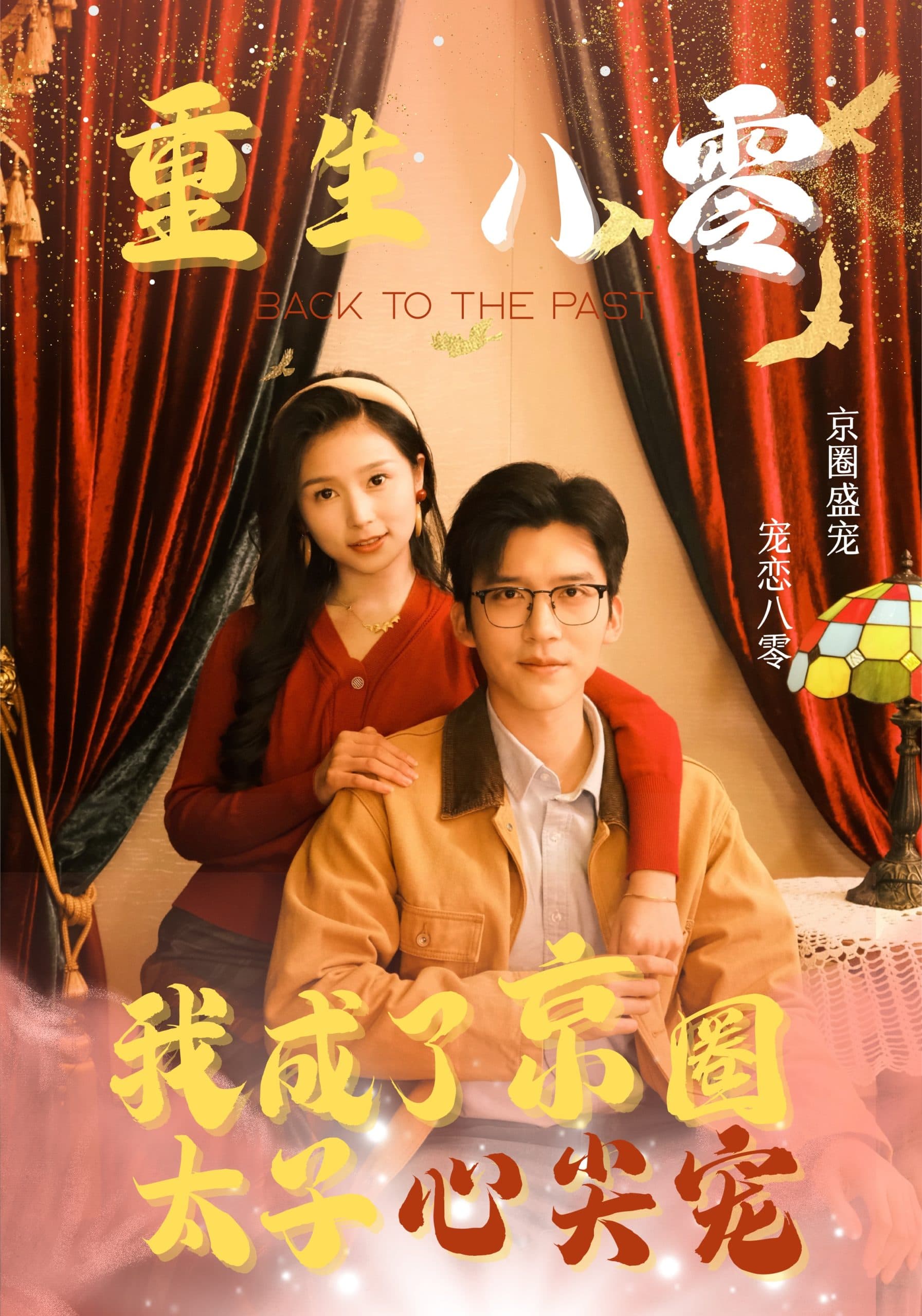 重生八零我成了京圈太子心尖宠 - 年代穿越 (2024) 海报