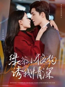 绿茶小狼狗诱我情深 - 女频恋爱 (2024) 海报