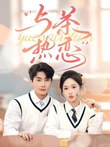 他的偏爱失控了 - 女频恋爱 (2024) 海报