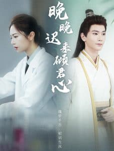 晚晚迟来倾君 - 古装仙侠 (2024) 海报