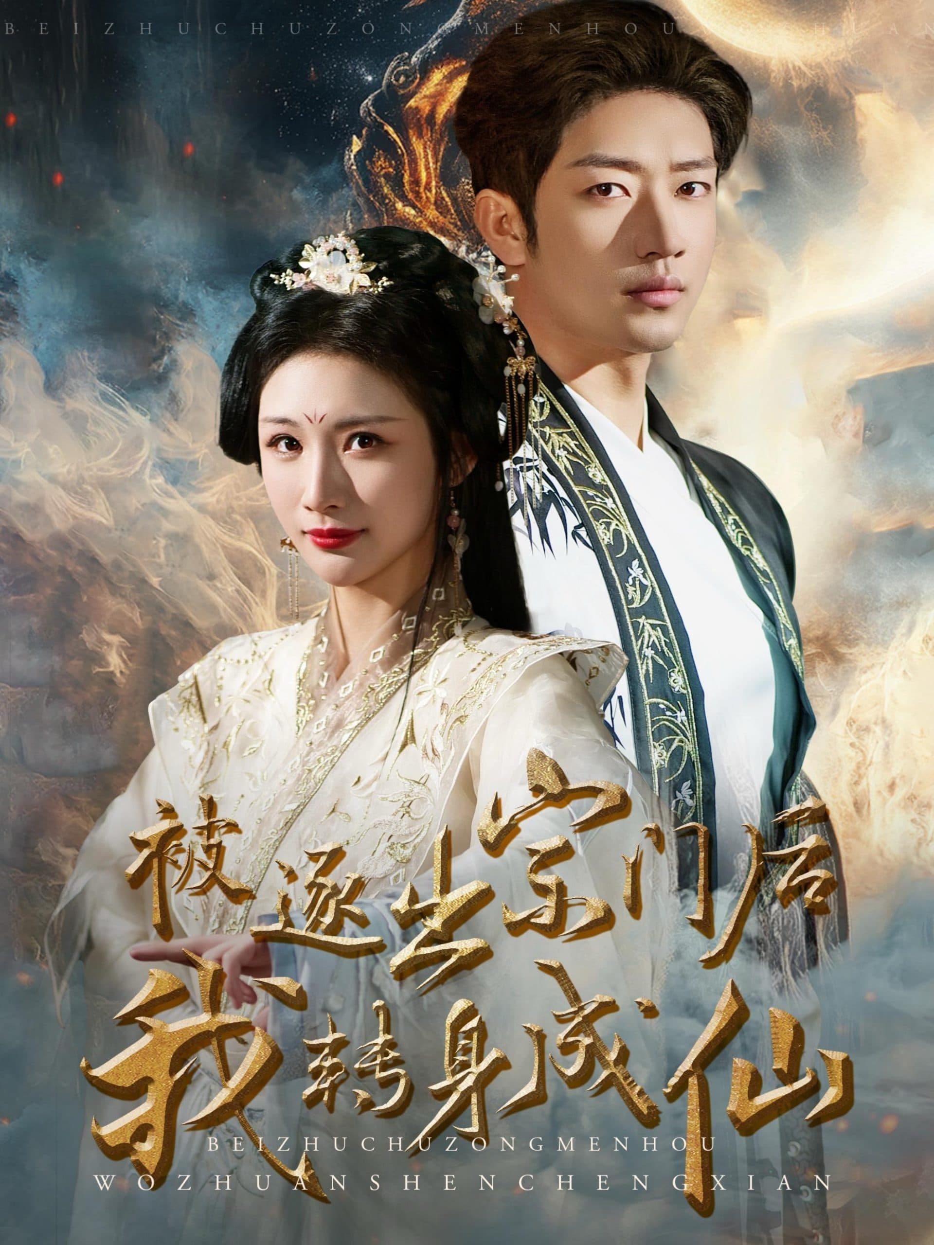 被逐出宗门后我转身成仙 - 古装仙侠 (2024) 海报