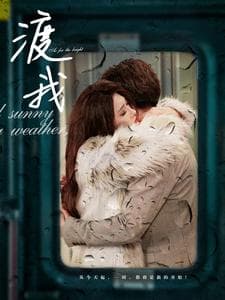 渡我 - 现代都市 (2024) 海报