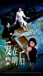 爱在黎明后 - 现代都市 (2024) 海报