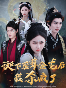 诞下至尊金龙后我杀疯了 - 古装仙侠 (2024) 海报