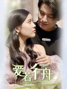 爱若行舟 - 女频恋爱 (2024) 海报