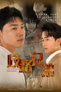 歧路兄弟 - 现代都市 (2024) 海报