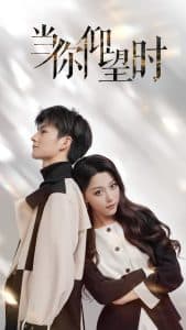 当你仰望时 - 现代都市 (2024) 海报