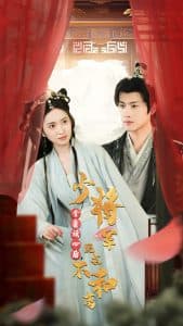 全员读心后，少将军跪求不和离 - 古装仙侠 (2024) 海报