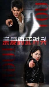 亲爱的死对头 - 女频恋爱 (2024) 海报