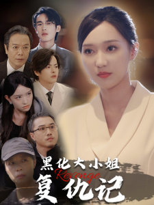黑化大小姐复仇记 - 现代都市 (2024) 海报