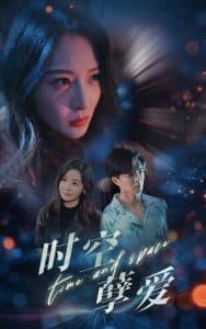 时空孽爱 - 女频恋爱 (2024) 海报