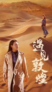 遇见敦煌 - 现代都市 (2024) 海报