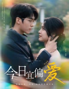 今日宜偏爱 - 女频恋爱 (2024) 海报