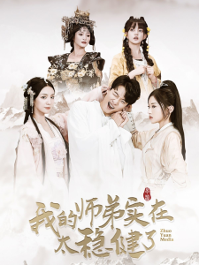 我的师弟实在太稳健了 - 古装仙侠 (2024) 海报