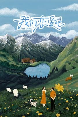 我们恋爱吧第六季 - 大陆综艺 (2024) 海报