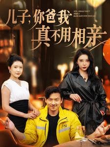 儿子你爸我真不用相亲 - 现代都市 (2024) 海报