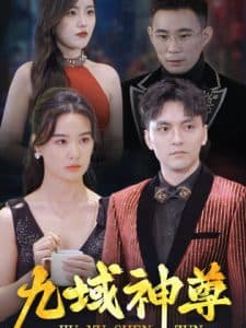 新版：九域神尊 - 反转爽剧 (2024) 海报