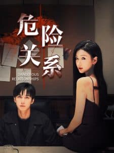 危险关系短剧 - 女频恋爱 (2024) 海报