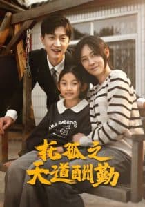 托孤之天道酬勤 - 现代都市 (2024) 海报