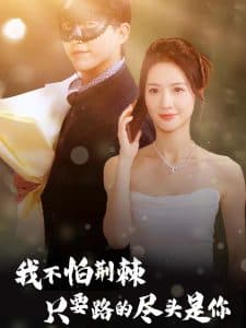 我不怕荆棘只要路的尽头是你 - 女频恋爱 (2024) 海报