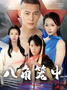 八角笼中短剧 - 现代都市 (2024) 海报