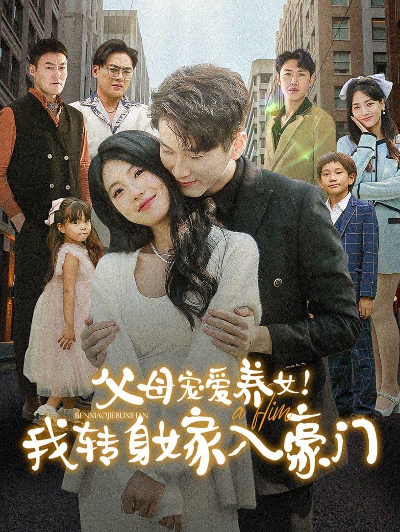 父母宠爱养女我转身嫁入豪门 - 反转爽剧 (2024) 海报