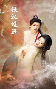银汉迢迢 - 古装仙侠 (2024) 海报