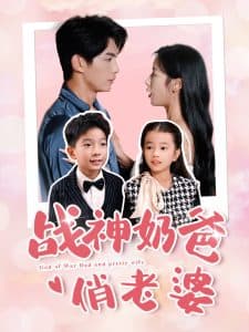 战神奶爸俏老婆 - 女频恋爱 (2024) 海报