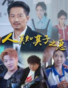 人莫知其子之恶 - 现代都市 (2024) 海报