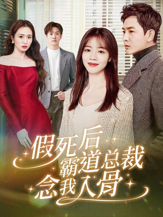 假死后霸道总裁念我入骨 - 女频恋爱 (2024) 海报