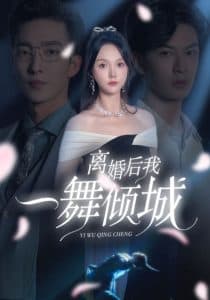 离婚后我一舞倾城 - 反转爽剧 (2024) 海报