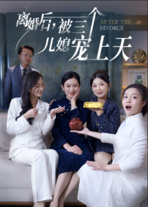 离婚后被三个儿媳宠上天 - 女频恋爱 (2024) 海报