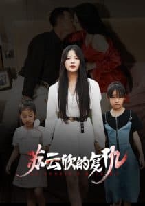 苏云欣的复仇 - 现代都市 (2024) 海报