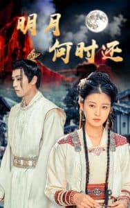 明月何时还 - 古装仙侠 (2024) 海报