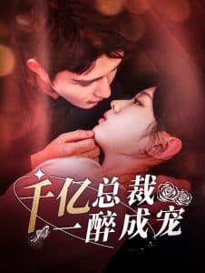 千亿总裁一醉成宠 - 女频恋爱 (2024) 海报